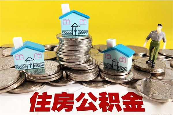 东至离开一个城市公积金可以全取出来吗（离开一座城市公积金）