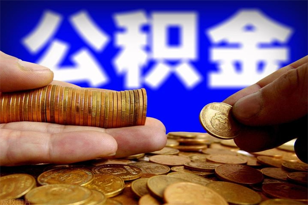 东至封存的公积金如何提（封存了的公积金怎么取出来）