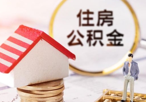 东至离职公积金个人取出材料（离职个人提取公积金需要什么材料）