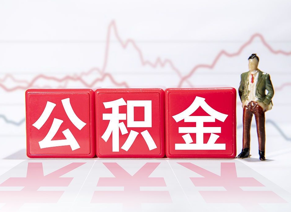 东至公积金代取规定（公积金代取手续费一般是多少）