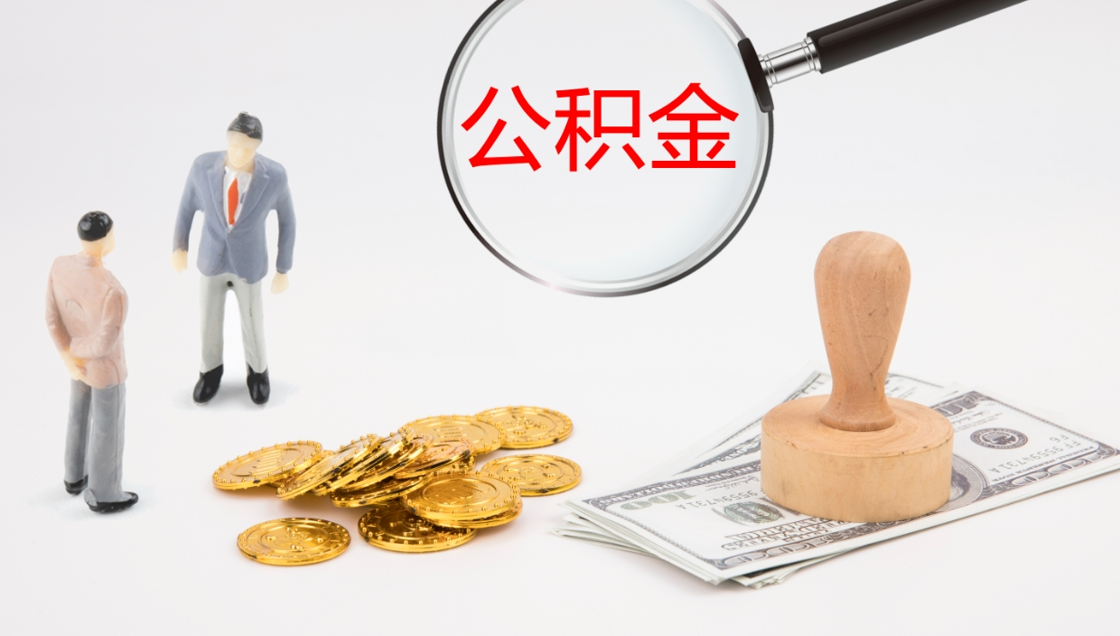 东至公积金怎么可以全部取出来（住房公积金怎么能全部取出）