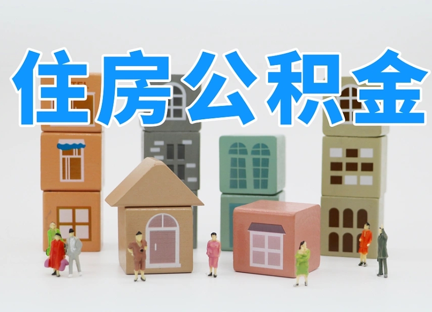 东至离职了取公积金需要哪些材料（离职了取公积金要准备哪些资料）