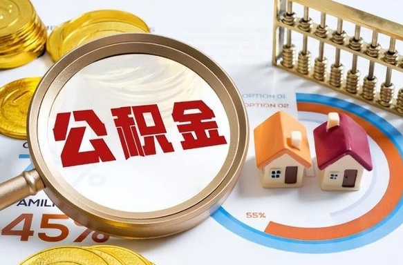 东至个人如何支取住房公积金（个人想取公积金怎么提取有啥手续）