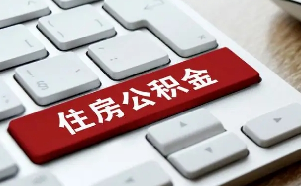 东至离职公积金怎么取（离职如何取住房公积金的钱）
