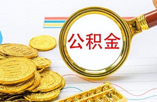 东至离开公积金怎么取（离开公积金所在城市该如何提取?）